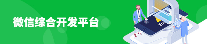微信综合开发平台