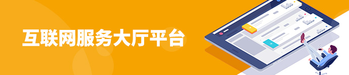 互联网服务大厅平台